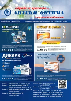 Каталог на Аптеки Оптима в Благоевград | Месечна брошура | 2026-06-15T00:00:00.000Z - 2026-07-15T00:00:00.000Z