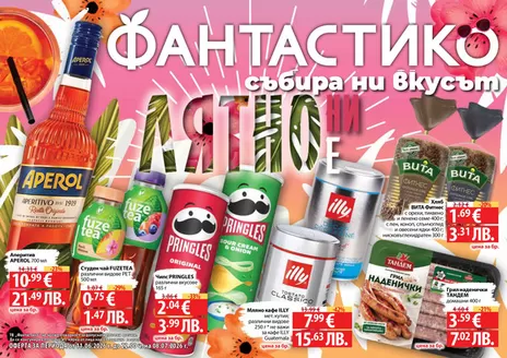 Каталог на Фантастико | Открийте атрактивни оферти | 2026-06-11T00:00:00.000Z - 2026-07-08T00:00:00.000Z