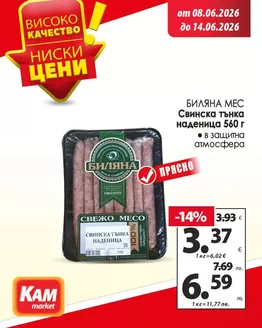 Каталог на КАМ МАРКЕТ | Спестете с нашите сделки | 2026-06-08T00:00:00.000Z - 2026-06-14T00:00:00.000Z