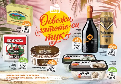 Каталог на Дар | Актуални изгодни предложения и оферти | 2026-06-11T00:00:00.000Z - 2026-07-08T00:00:00.000Z