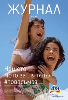 Каталог на dm | Нашето мото за лятото товасъмаз | 2026-06-11T00:00:00.000Z - 2026-06-24T00:00:00.000Z