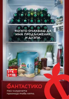 Каталог на Фантастико | Голям избор от оферти | 2026-06-12T00:00:00.000Z - 2026-06-17T00:00:00.000Z