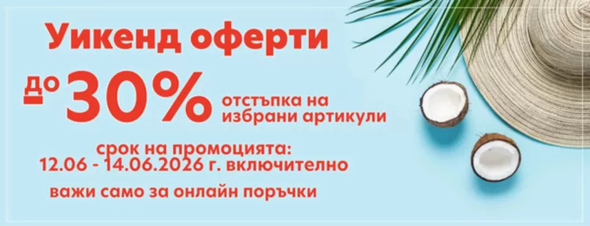 Каталог на Roxyma Dream | Уикенд оферти до 30% | 2026-06-12T00:00:00.000Z - 2026-06-14T00:00:00.000Z