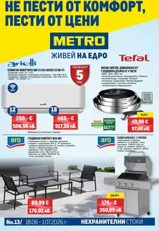 Каталог на Метро в Дебелец | Нехранителни стоки | 2026-06-18T00:00:00.000Z - 2026-07-01T00:00:00.000Z