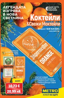 Каталог на Метро | Летни коктейли | 2026-06-18T00:00:00.000Z - 2026-07-15T00:00:00.000Z