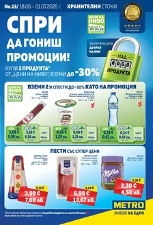 Каталог на Метро | Хранителни стоки | 2026-06-18T00:00:00.000Z - 2026-07-01T00:00:00.000Z