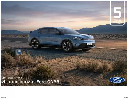 Каталог на Ford | Изцяло новият Ford CAPRI | 2026-06-15T00:00:00.000Z - 2026-12-31T00:00:00.000Z