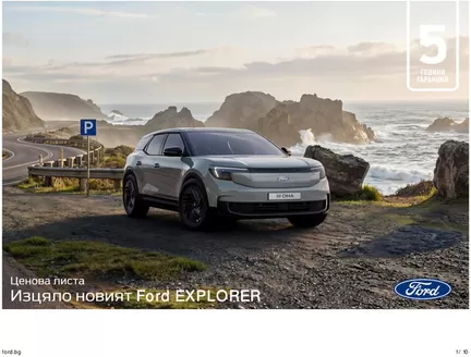 Каталог на Ford | Изцяло новият Ford EXPLORER | 2026-06-15T00:00:00.000Z - 2026-12-31T00:00:00.000Z