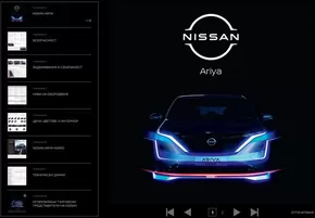 Каталог на Nissan | Nissan Ariya | 2025-02-20T00:00:00.000Z - 2026-02-20T00:00:00.000Z