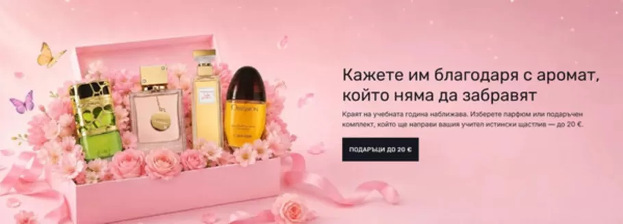 Каталог на Parfimo в Лясковец | ПОДАРЪЦИ ДО 20 € | 2026-06-16T00:00:00.000Z - 2026-06-29T00:00:00.000Z