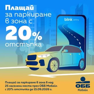 Каталог на Обединена Българска Банка в Лясковец | Плащай за паркиране в зона с 20% отстъпка | 2026-06-16T00:00:00.000Z - 2026-09-15T00:00:00.000Z