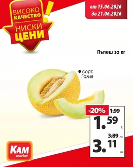 Каталог на КАМ МАРКЕТ в Айтос | Актуални сделки и оферти | 2026-06-15T00:00:00.000Z - 2026-06-21T00:00:00.000Z