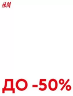 Каталог на H&M Home | ДО -50% | 2026-06-18T00:00:00.000Z - 2026-06-23T00:00:00.000Z