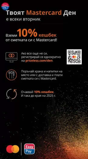 Каталог на Easypay | Вземи 10% кешбек от сметката си с Mastercard! | 2025-02-25T00:00:00.000Z - 2025-12-31T00:00:00.000Z