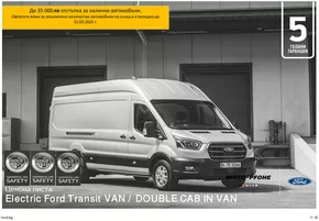 Каталог на Ford в Смолян | Ексклузивни изгодни предложения | 2025-02-28T00:00:00.000Z - 2026-02-28T00:00:00.000Z