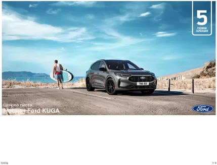 Каталог на Ford в Варна | Новият Ford KUGA | 2026-06-22T00:00:00.000Z - 2026-12-31T00:00:00.000Z