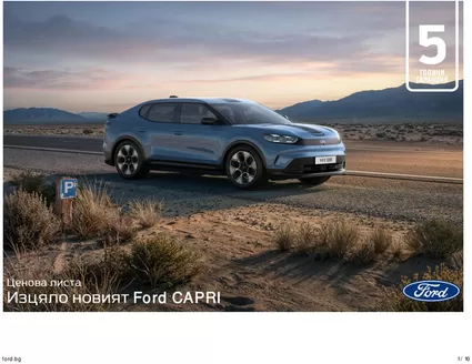 Каталог на Ford в Варна | Изцяло новият Ford CAPRI | 2026-06-22T00:00:00.000Z - 2026-12-31T00:00:00.000Z