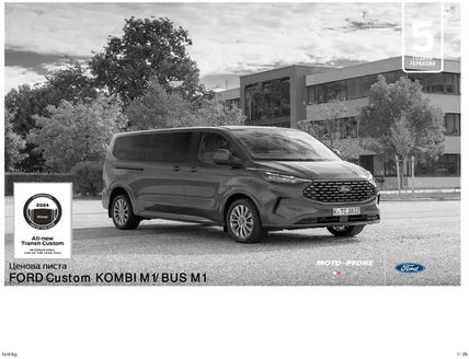 Каталог на Ford в Варна | FORD Custom KOMBI M1/BUS M1 | 2026-06-22T00:00:00.000Z - 2026-12-31T00:00:00.000Z
