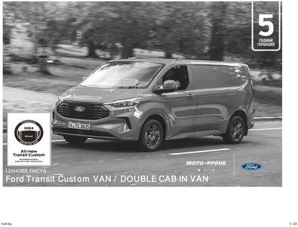Каталог на Ford в Варна | Ford Transit Custom VAN / DOUBLE CAB IN VAN | 2026-06-22T00:00:00.000Z - 2026-12-31T00:00:00.000Z