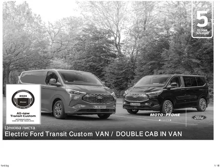 Каталог на Ford в Варна | Electric Ford Transit Custom VAN / DOUBLE CAB IN VAN | 2026-06-22T00:00:00.000Z - 2026-12-31T00:00:00.000Z
