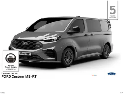 Каталог на Ford в Варна | FORD Custom MS-RT | 2026-06-22T00:00:00.000Z - 2026-12-31T00:00:00.000Z