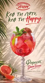 Каталог на Happy Bar&Grill | Happy Bar&Grill Коктейлно-десертно меню | 2026-06-24T00:00:00.000Z - 2026-07-15T00:00:00.000Z