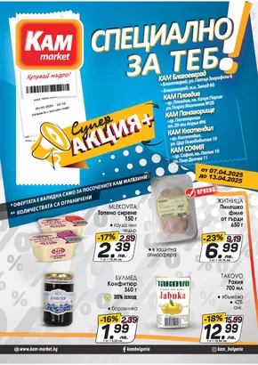 Каталог на КАМ МАРКЕТ | Специални оферти за вас | 2025-03-03T00:00:00.000Z - 2025-09-02T00:00:00.000Z