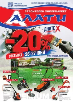 Каталог на Алати | Алати листовка | 2026-06-25T00:00:00.000Z - 2026-07-15T00:00:00.000Z