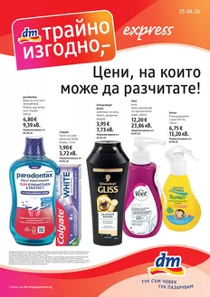 Каталог на dm | Цени, на които може да разчитате! | 2026-06-25T00:00:00.000Z - 2026-08-26T00:00:00.000Z