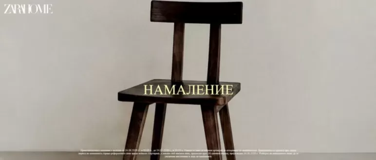 Каталог на Zara Home | НАМАЛЕНИЕ | 2026-06-25T00:00:00.000Z - 2026-07-24T00:00:00.000Z