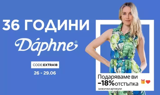 Каталог на Daphne | 36 години Daphne ! | 2026-06-26T00:00:00.000Z - 2026-07-09T00:00:00.000Z
