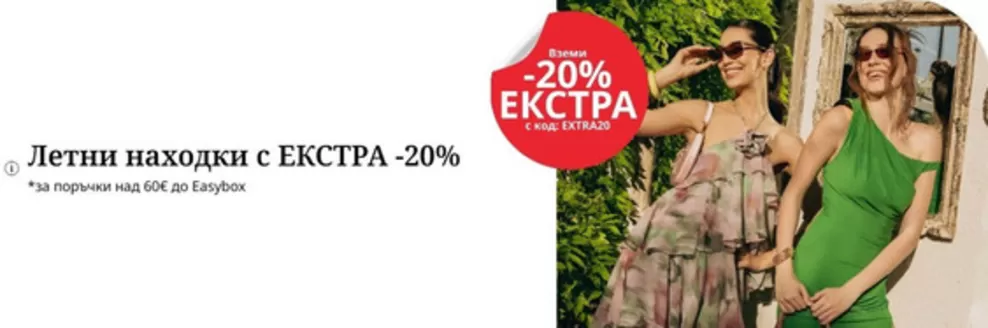 Каталог на Fashion Days | Летни находки с ЕКСТРА -20% | 2026-06-26T00:00:00.000Z - 2026-07-09T00:00:00.000Z