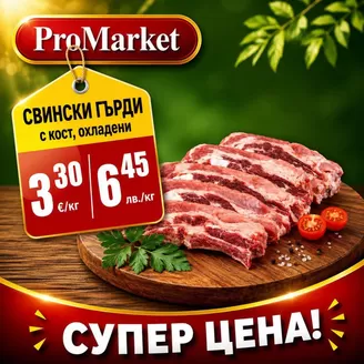 Каталог на ПроМаркет | ПроМаркет отлични цени | 2026-06-29T00:00:00.000Z - 2026-07-01T00:00:00.000Z