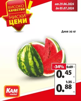 Каталог на КАМ МАРКЕТ | Страхотна оферта | 2026-06-29T00:00:00.000Z - 2026-07-05T00:00:00.000Z
