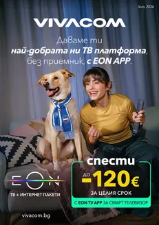 Каталог на VIVACOM в Пазарджик | EON Юли 2026 | 2026-07-01T00:00:00.000Z - 2026-07-31T00:00:00.000Z