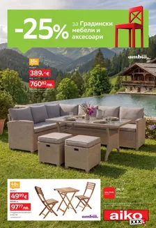 Каталог на Айко | -25% за Градински мебели и аксесоари | 2026-07-02T00:00:00.000Z - 2026-07-19T00:00:00.000Z