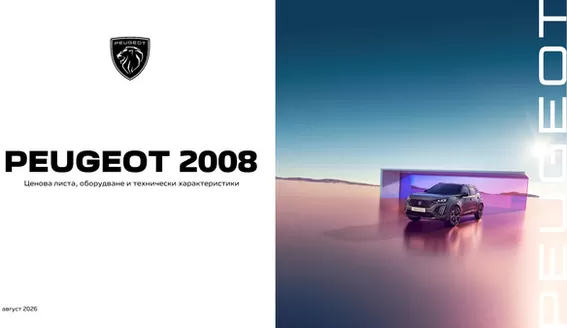 Каталог на Peugeot | Peugeot New 2008 | 2026-07-01T00:00:00.000Z - 2027-01-31T00:00:00.000Z