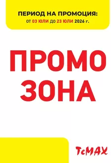 Каталог на Темакс | Промо зона 03.07-23.07.26 | 2026-07-03T00:00:00.000Z - 2026-07-23T00:00:00.000Z