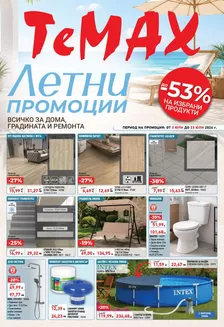 Каталог на Темакс | Брошура 03.07-23.07.26 | 2026-07-03T00:00:00.000Z - 2026-07-23T00:00:00.000Z