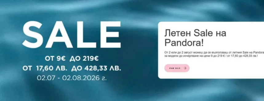 Каталог на Pandora | Летен Sale на Pandora! | 2026-07-03T00:00:00.000Z - 2026-07-16T00:00:00.000Z