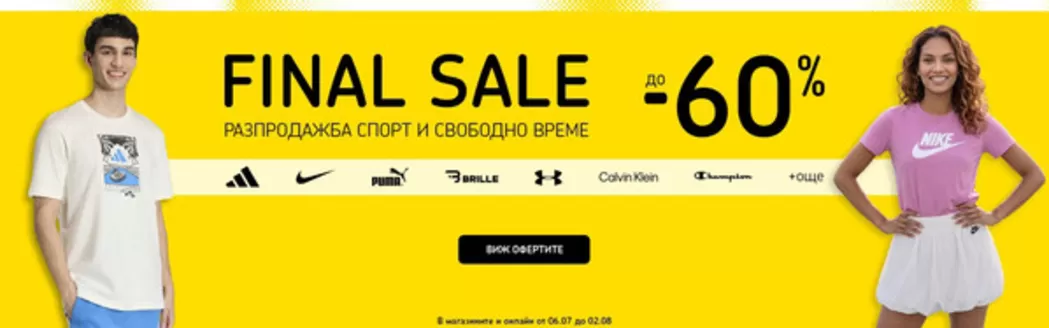 Каталог на Sport Depot в | SPORT DEPOT листовка | 2026-07-06T00:00:00.000Z - 2026-08-02T00:00:00.000Z