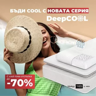 Каталог на Матраци ТЕД в Варна | БЪДИ СOOL C НОВАТА СЕРИЯ до -70% | 2026-07-07T00:00:00.000Z - 2026-07-20T00:00:00.000Z
