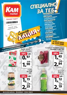 Каталог на КАМ МАРКЕТ | Спестете с нашите сделки | 2026-07-06T00:00:00.000Z - 2026-07-12T00:00:00.000Z