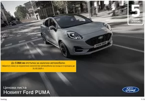 Каталог на Ford в Бургас | Ford New Puma | 2025-03-19T00:00:00.000Z - 2026-03-19T00:00:00.000Z