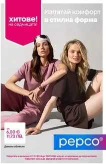 Каталог на Pepco | Стилни комплекти | 2026-07-09T00:00:00.000Z - 2026-07-15T00:00:00.000Z