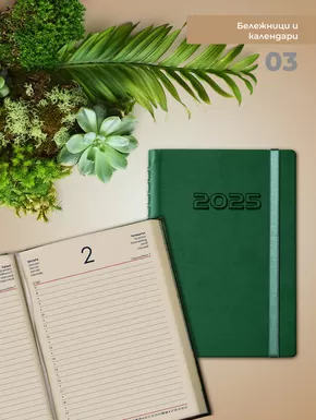 Каталог на Office 1 в Пазарджик | Office 1 - Бележници и календари | 2025-01-01T00:00:00.000Z - 2025-12-31T00:00:00.000Z