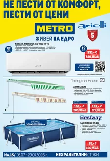 Каталог на Метро в | Нехранителни стоки | 2026-07-16T00:00:00.000Z - 2026-07-29T00:00:00.000Z