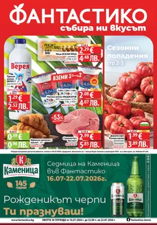 Каталог на Фантастико | Актуални изгодни предложения и оферти | 2026-07-16T00:00:00.000Z - 2026-07-22T00:00:00.000Z