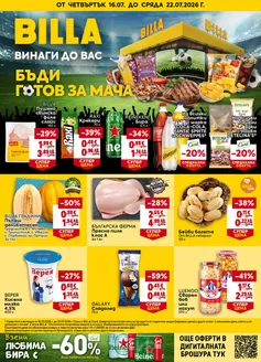 Каталог на Billa в Перник | Актуални изгодни предложения и оферти | 2026-07-16T00:00:00.000Z - 2026-07-22T00:00:00.000Z