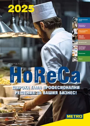 Каталог на Метро | Метро HoReCa решения 2025 | 2025-01-01T00:00:00.000Z - 2025-12-31T00:00:00.000Z